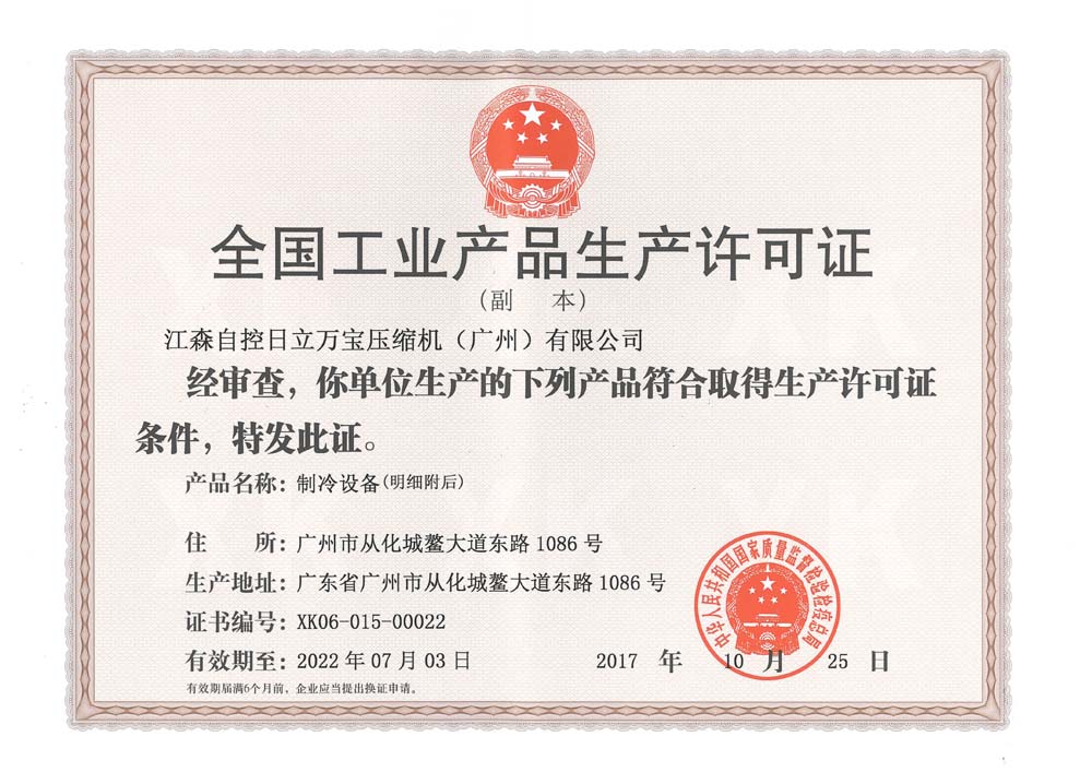 广州日立压缩机生产许可证